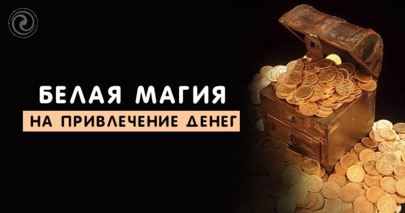 Ритуалы в Полнолуние на деньги: самые сильные заговоры от сибирской целительницы 
